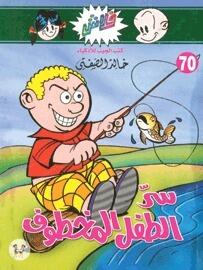 سر الطفل المخطوف