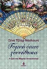 Γυμνή όπως γεννήθηκα