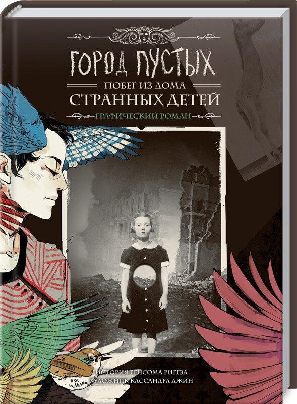 Город Пустых. Побег из Дома странных детей: графический роман