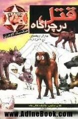 قتل در چراگاه