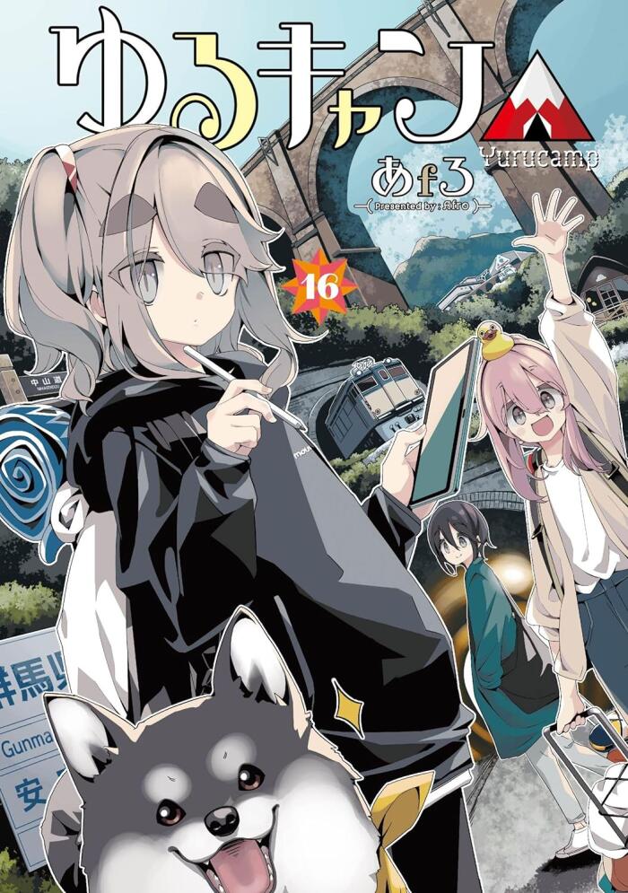 ゆるキャン△ 16 [Yuru Camp 16]