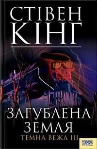 Загублена земля