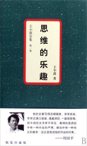 思维的乐趣 : 王小波全集：第一卷
