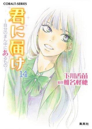 君に届け 14 〜自分のまん中にあるもの〜