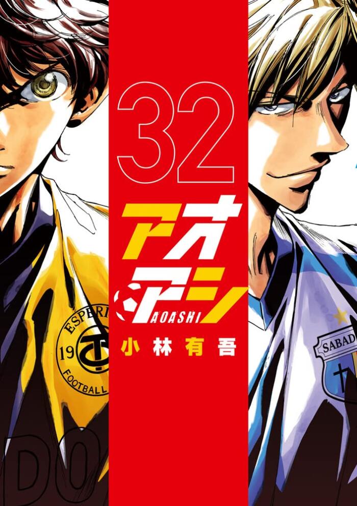 アオアシ 32 [Ao Ashi 32]