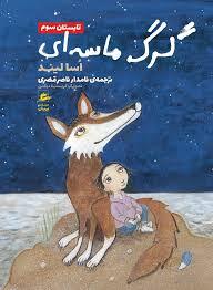 گرگ ماسه‌ای
