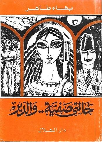 خالتي صفية والدير