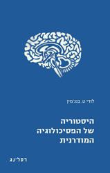 היסטוריה של הפסיכולוגיה המודרנית