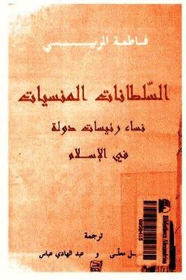 السلطانات المنسيات: نساء رئيسات دولة في الإسلام