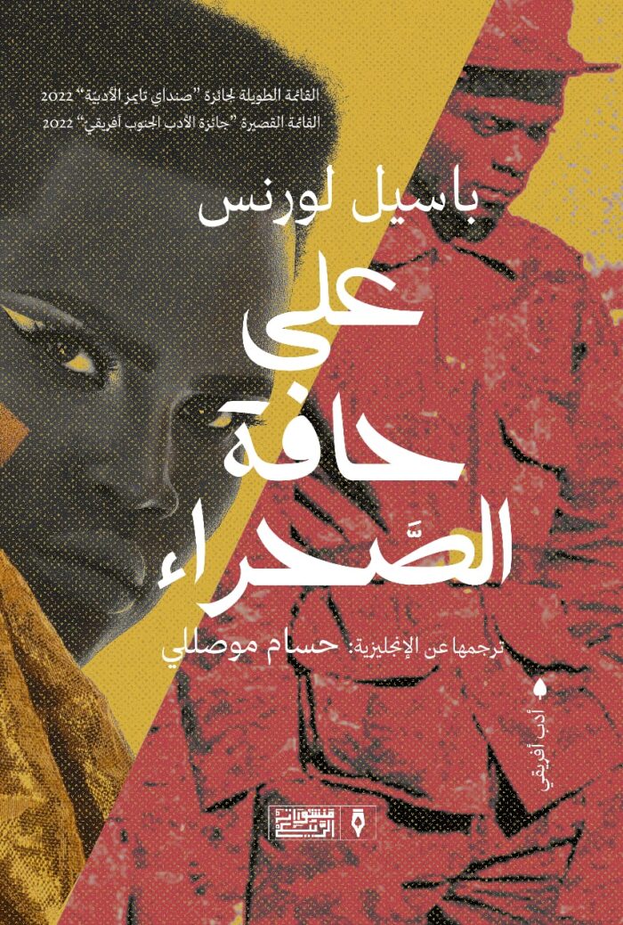 على حافة الصحراء