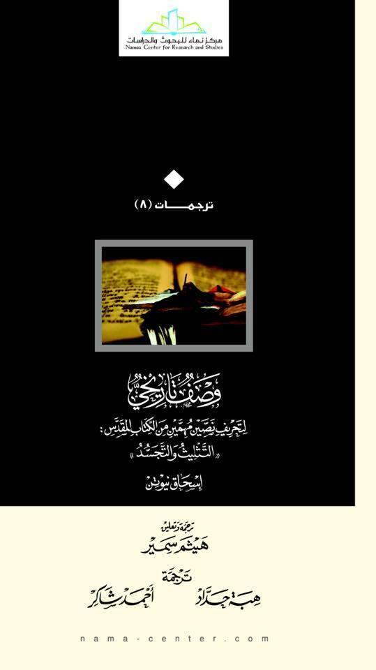 وصف تاريخي لتحريف نصين مهمين من الكتاب المقدس: التثليث والتجسد