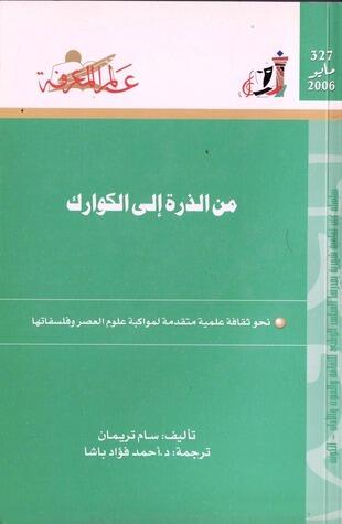 من الذرة إلي الكوارك