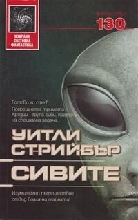 Сивите