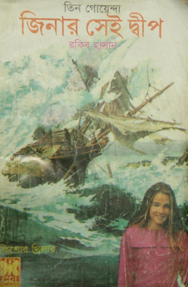 জিনার সেই দ্বীপ