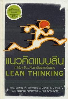 แนวคิดแบบลีน (Lean Thinking)