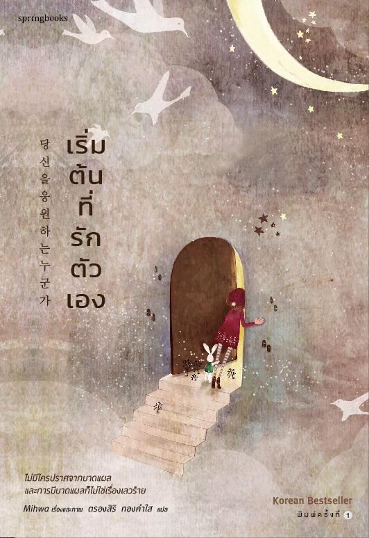 เริ่มต้นที่รักตัวเอง