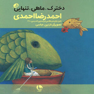 دخترک، ماهی، تنهایی