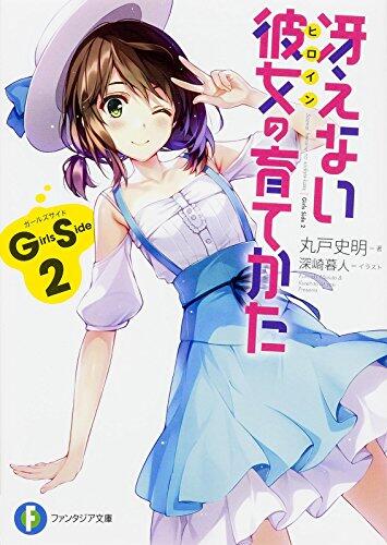 冴えない彼女の育てかた Girls Side2
