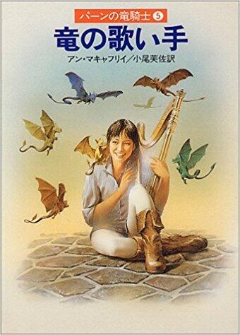 竜の歌い手