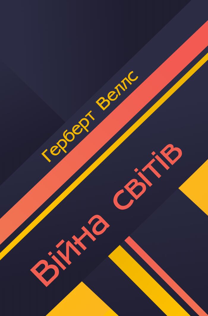 Війна світів