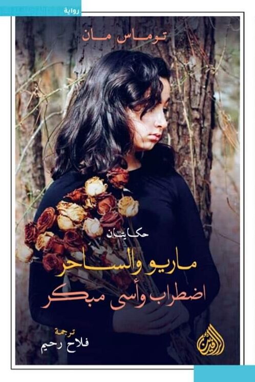 ماريو والساحر