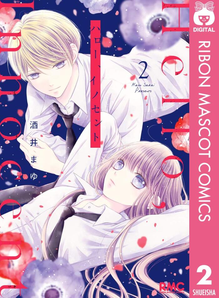 ハロー、イノセント 2 [Hello, Innocent 2]