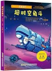 超时空角斗（青少版）：中国科学文艺名家名作精品书系