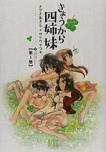 きょうから四姉妹 (1) [Kyou Kara Yonshimai]