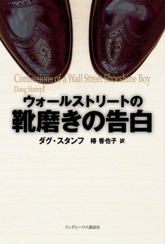 ウォールストリートの靴磨きの告白