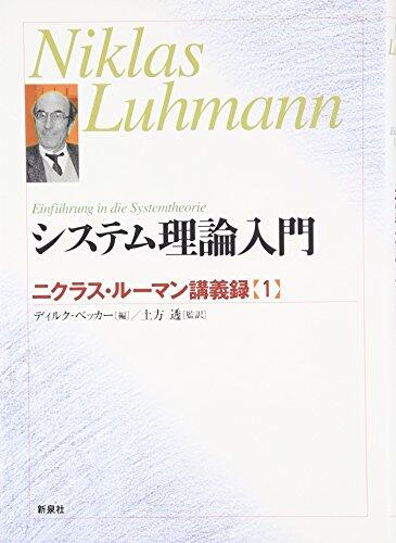 Shisutemu Riron Nyūmon =Einfuhrung In Die Systemtheorie