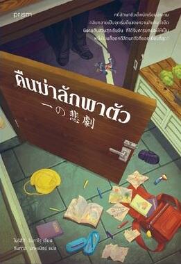 คืนฆ่าลักพาตัว