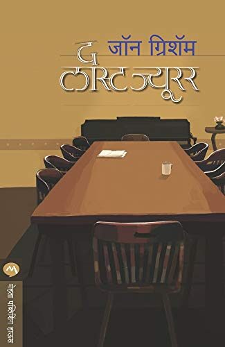 द लास्ट ज्यूरर / THE LAST JUROR