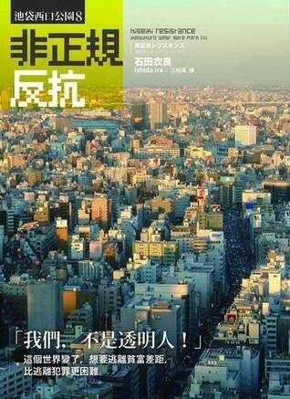 非正規反抗