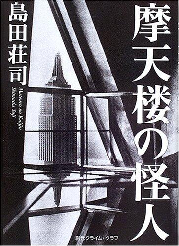 摩天楼の怪人 [Matenrō No Kaijin]