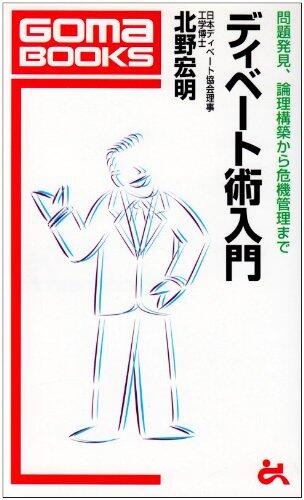 ディベート術入門―問題発見、論理構築から危機管理まで