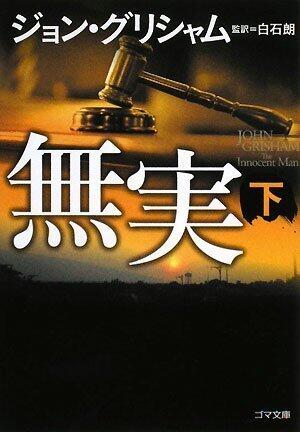 無実 下 [Mujitsu Ge]