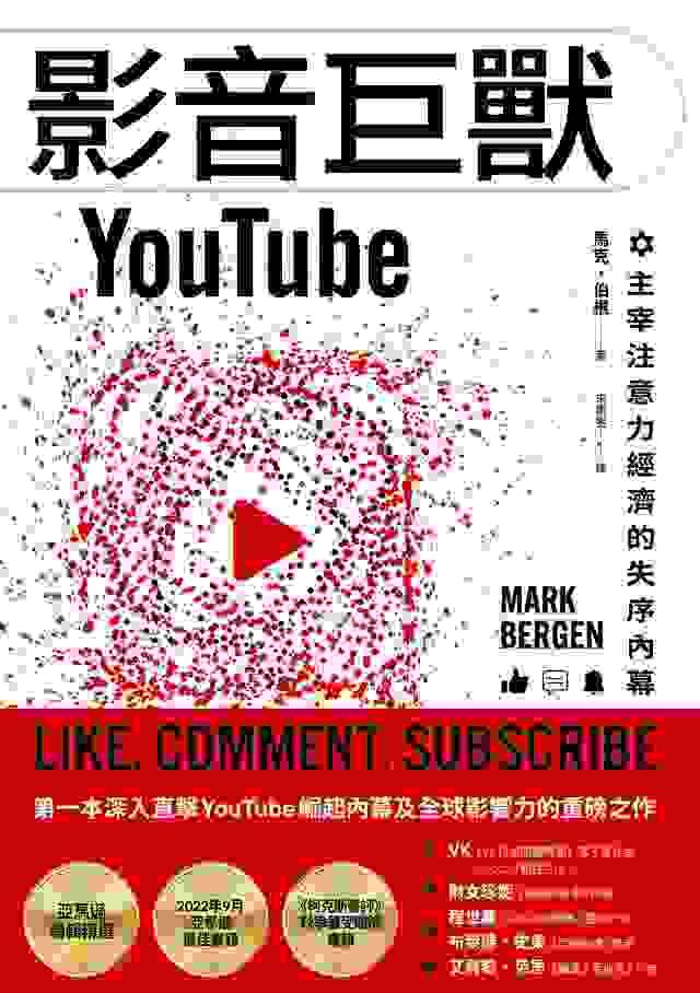 影音巨獸YouTube:主宰注意力經濟的失序內幕