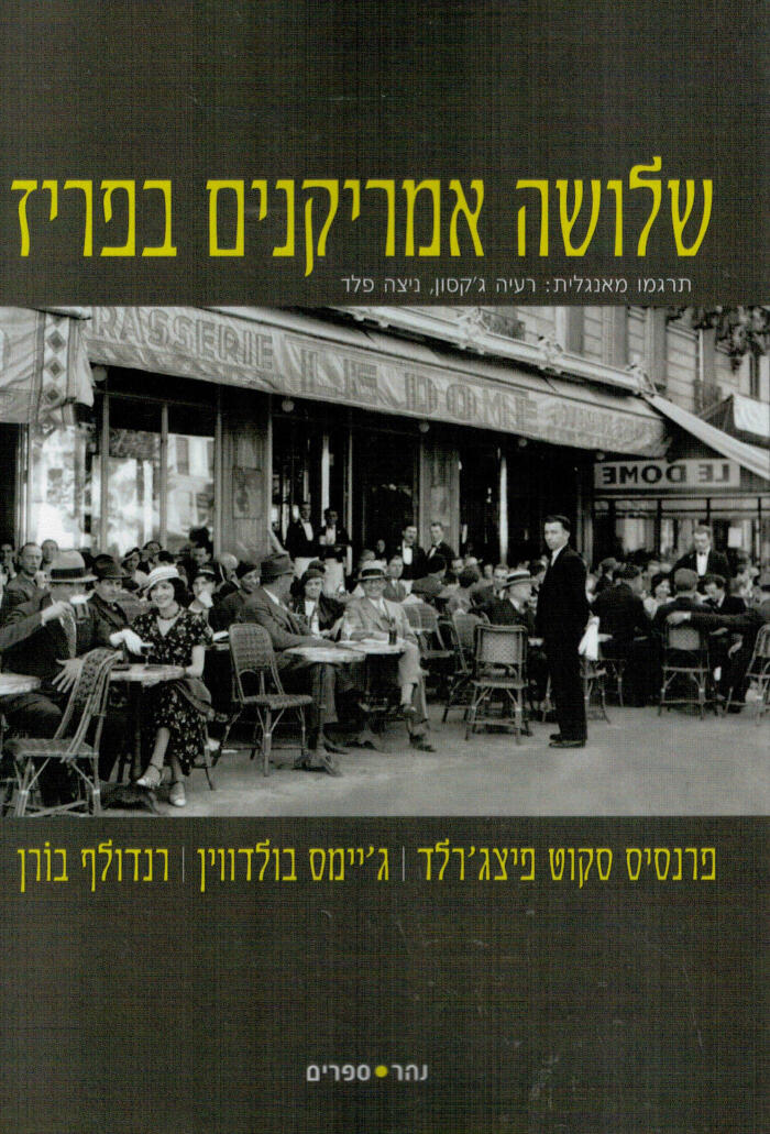 שלושה אמריקנים בפריז
