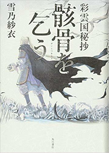 彩雲国秘抄 骸骨を乞う