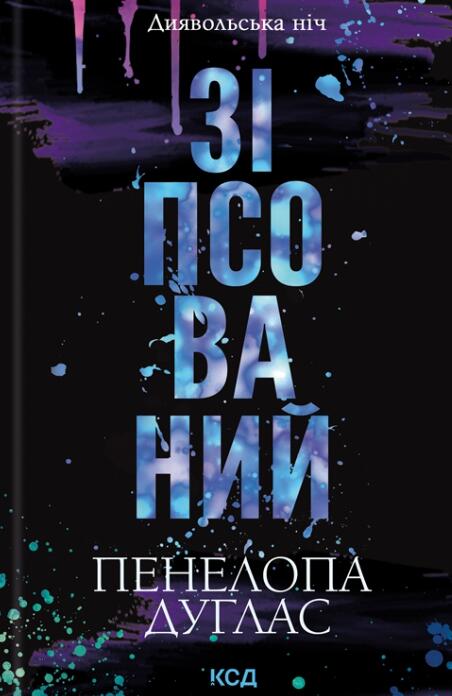 Зіпсований