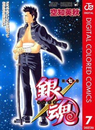 銀魂 カラー版 7 (ジャンプコミックスDIGITAL)