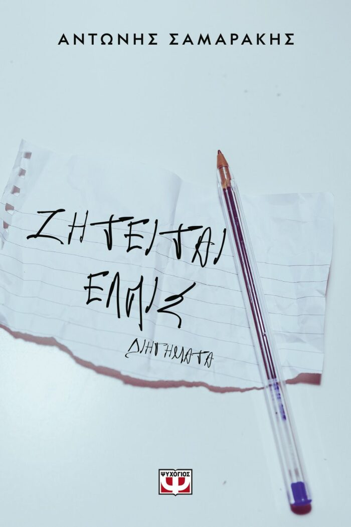 Ζητείται ελπίς
