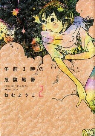 午前3時の危険地帯　2巻 (FEEL COMICS)