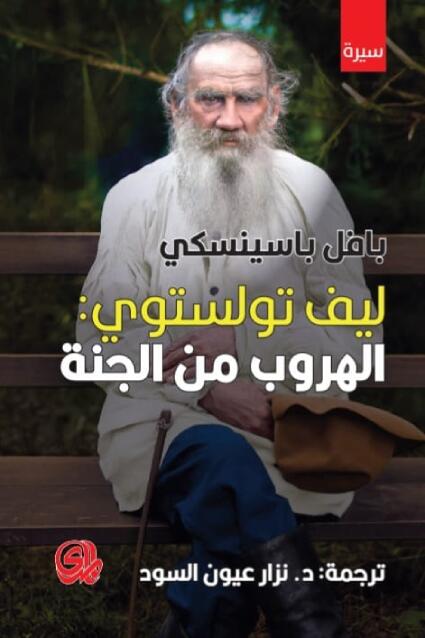 ليف تولستوي: الهروب من الجنة
