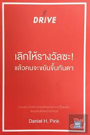 เลิกให้รางวัลซะ! แล้วคนจะขยันขึ้นทันตา