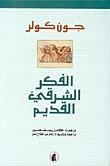 الفكر الشرقي القديم