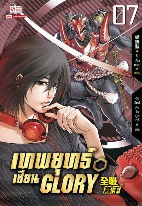 เทพยุทธ์เซียน Glory เล่ม 7