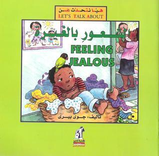 الشعور بالغيرة