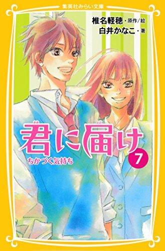 君に届け 7 ちかづく気持ち