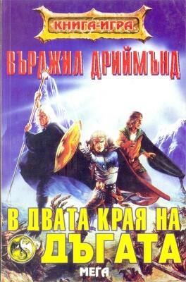 В двата края на дъгата